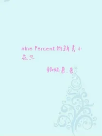 ninePercent的新秀小花旦