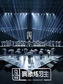 偶像练习生之高冷女王