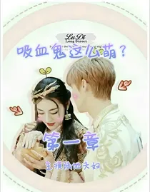 吸血鬼这么萌？