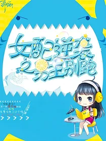 女配逆袭之男主别跑——d404
