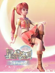 星学院3梦影之旅
