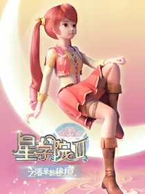 星学院3之潘朵拉的秘境续写