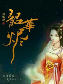 韶华烬