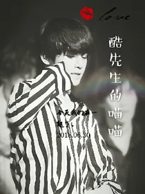 酷先生的喵喵
