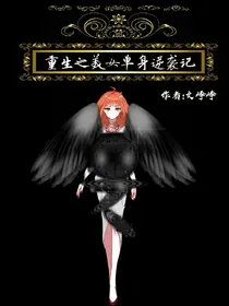 重生之美女单身逆袭记