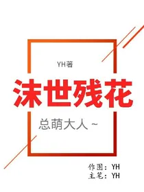沫世残花。