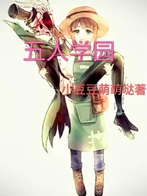 第五人格之五人学园