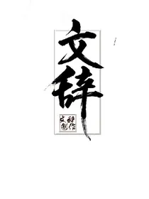 文辞封面铺子