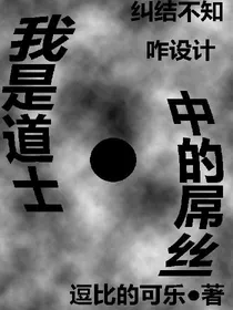 我是道士中的屌丝