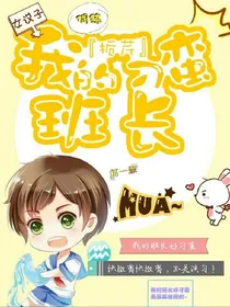 偶像练习生之我的刁蛮班长