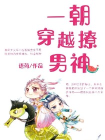 一朝穿越撩男神
