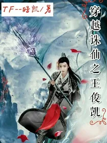 穿越青云志之王俊凯