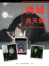 丧天偶——西域