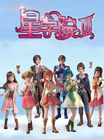 星学院三，道林菲洛么么哒