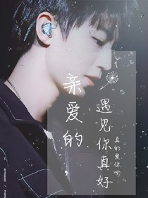 亲爱的，遇见你真好