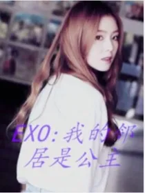 EXO：我的邻居是公主？！！