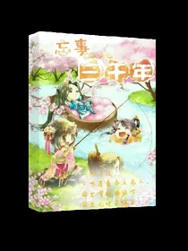 忘事三千年