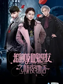 我的吸血鬼男友之彼岸花之恋