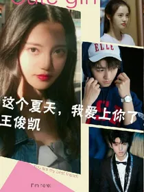 这个夏天，我爱上你了王俊凯