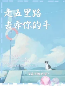 走五里路，去牵你的手