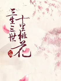三生三世十里桃花之黎明在际