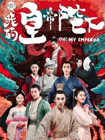 哦！我的皇帝陛下之我的到来