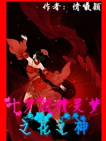 叶罗丽精灵梦之花之神