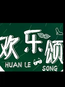 欢乐颂悲微的爱（主更）