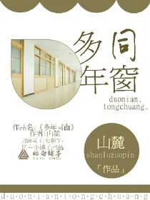 多年同窗