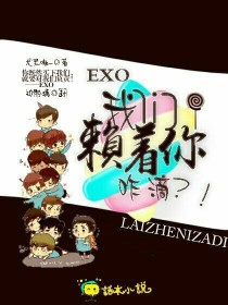 EXO：我们赖着你咋滴？！