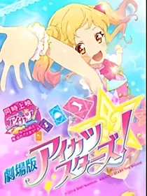 偶像活动Stars：偶像女王（公主）！