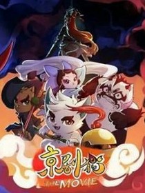 京剧猫之后会无期