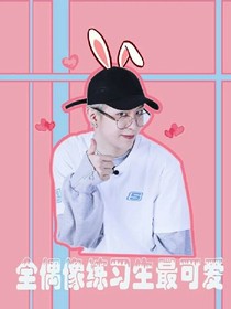 范丞丞：丞瘾