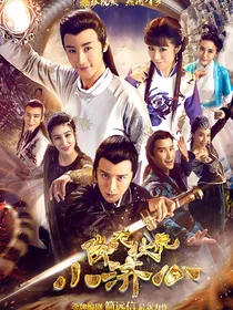 降龙伏虎小济公第三季