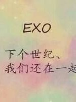 EXO，离