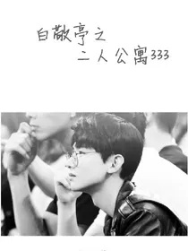 白敬亭之二人公寓333