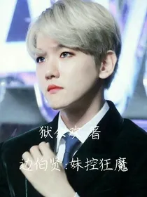 边伯贤:妹控狂魔_d954