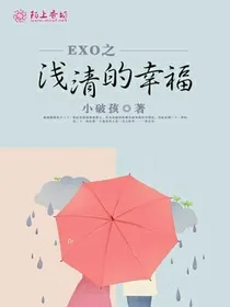 EXO之浅清的幸福_d223