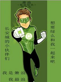 绿帽侠大战菊花怪