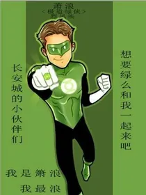 绿帽侠大战菊花怪