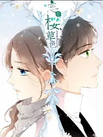 喂女人，我要定你了