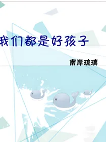 我们都是好孩子1