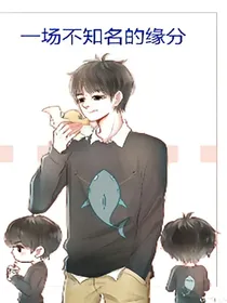 一场不知名的缘分