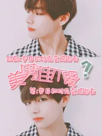 美男谁不爱？