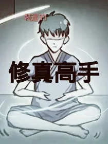装逼的修真高手