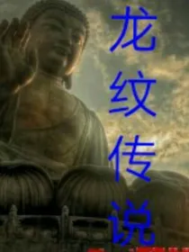 龙纹传说