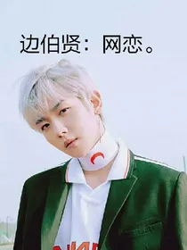 边伯贤：网恋。