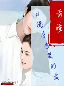 用谎言包装的爱