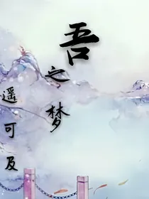 吾之梦，遥可及
