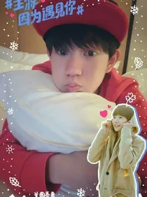tfboys与慕雪染